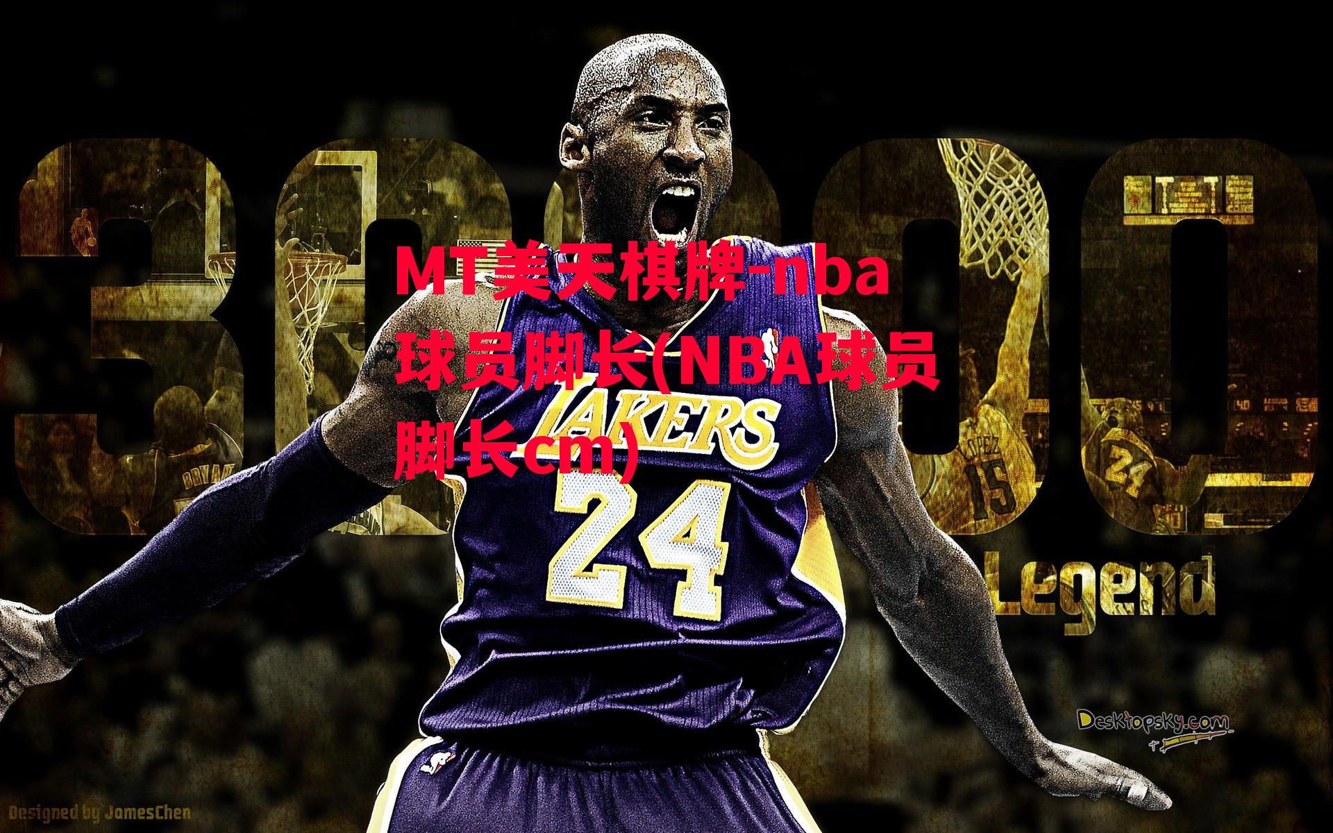 nba球员脚长(NBA球员脚长cm)