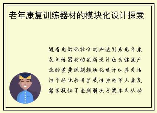 老年康复训练器材的模块化设计探索