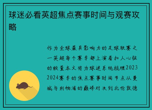 球迷必看英超焦点赛事时间与观赛攻略