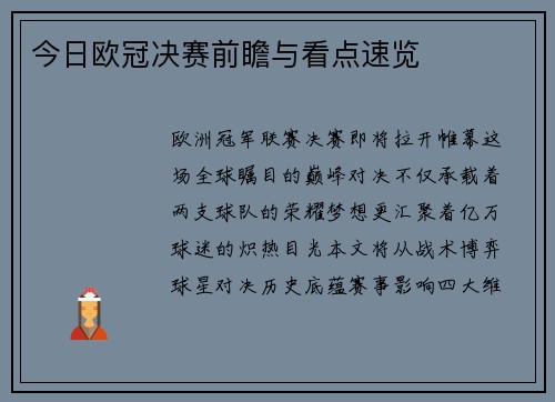 今日欧冠决赛前瞻与看点速览