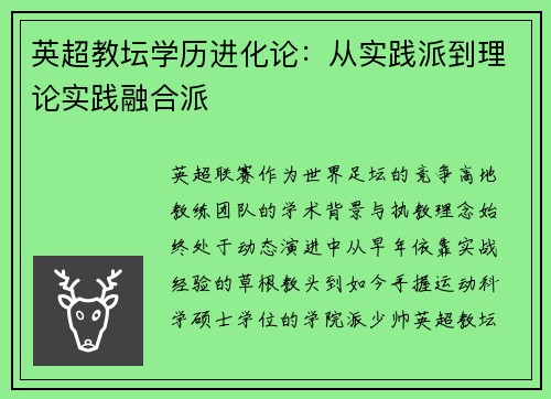 英超教坛学历进化论：从实践派到理论实践融合派