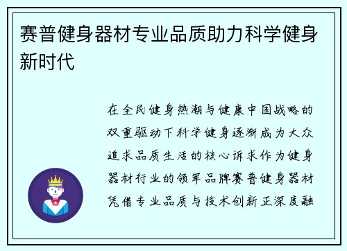 赛普健身器材专业品质助力科学健身新时代