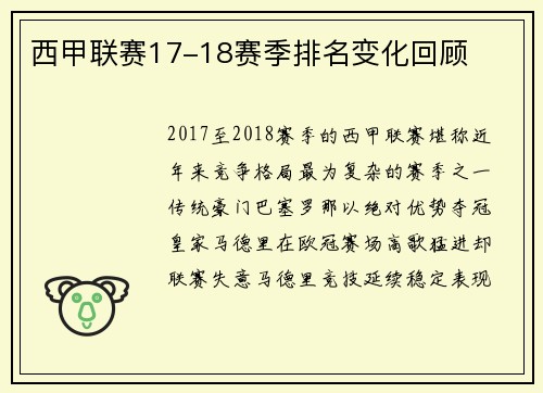 西甲联赛17-18赛季排名变化回顾