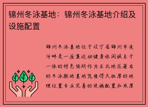 锦州冬泳基地：锦州冬泳基地介绍及设施配置