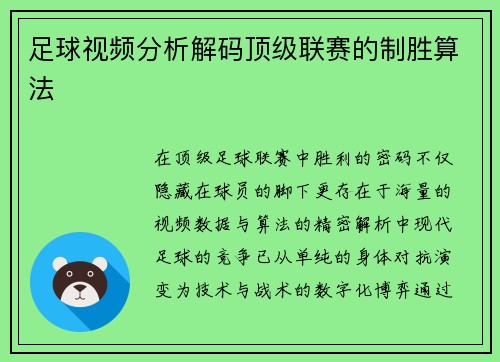 足球视频分析解码顶级联赛的制胜算法