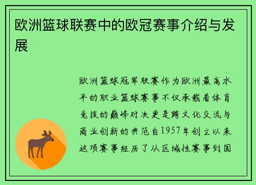 欧洲篮球联赛中的欧冠赛事介绍与发展