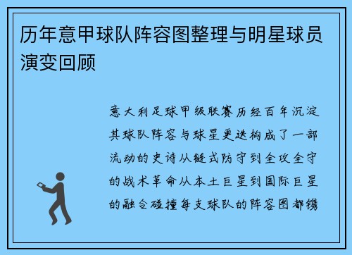 历年意甲球队阵容图整理与明星球员演变回顾