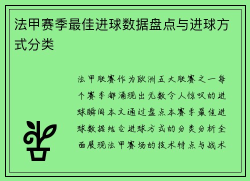 法甲赛季最佳进球数据盘点与进球方式分类