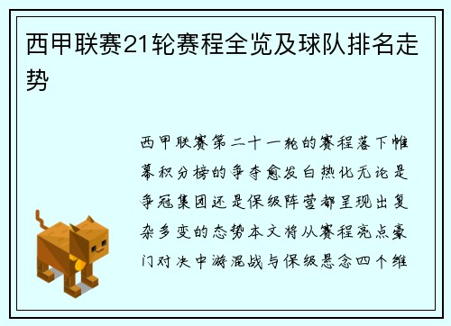 西甲联赛21轮赛程全览及球队排名走势