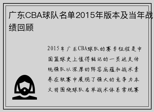 广东CBA球队名单2015年版本及当年战绩回顾
