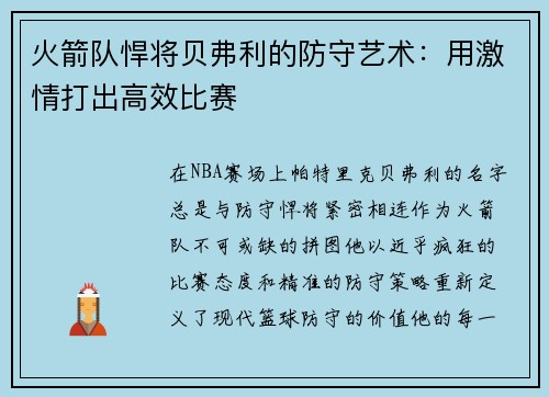 火箭队悍将贝弗利的防守艺术：用激情打出高效比赛