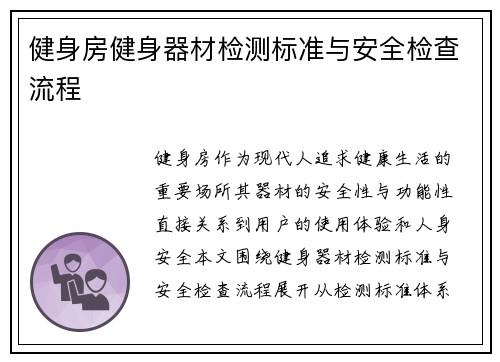 健身房健身器材检测标准与安全检查流程