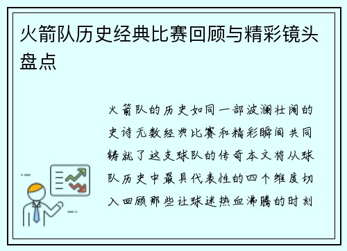 火箭队历史经典比赛回顾与精彩镜头盘点