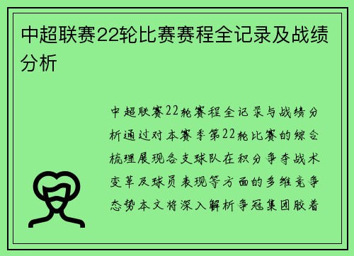 中超联赛22轮比赛赛程全记录及战绩分析