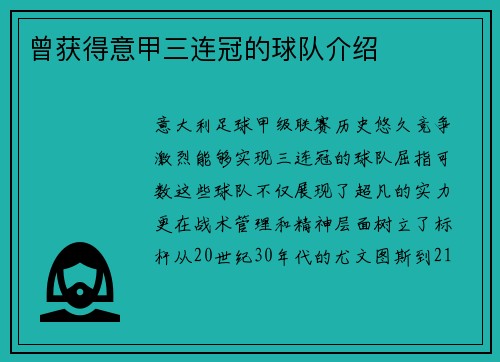 曾获得意甲三连冠的球队介绍