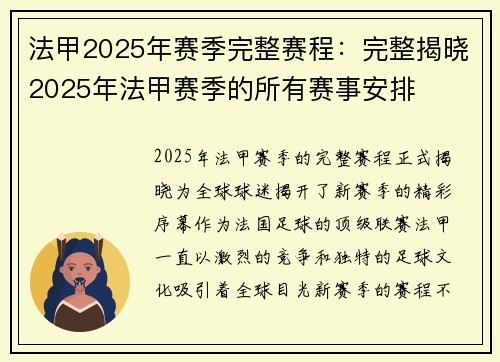 法甲2025年赛季完整赛程：完整揭晓2025年法甲赛季的所有赛事安排