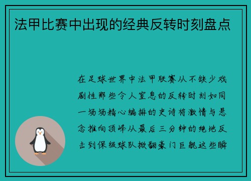 法甲比赛中出现的经典反转时刻盘点