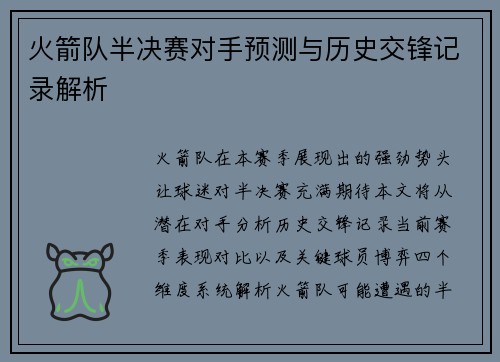 火箭队半决赛对手预测与历史交锋记录解析