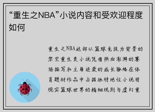 “重生之NBA”小说内容和受欢迎程度如何