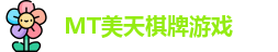 MT美天棋牌